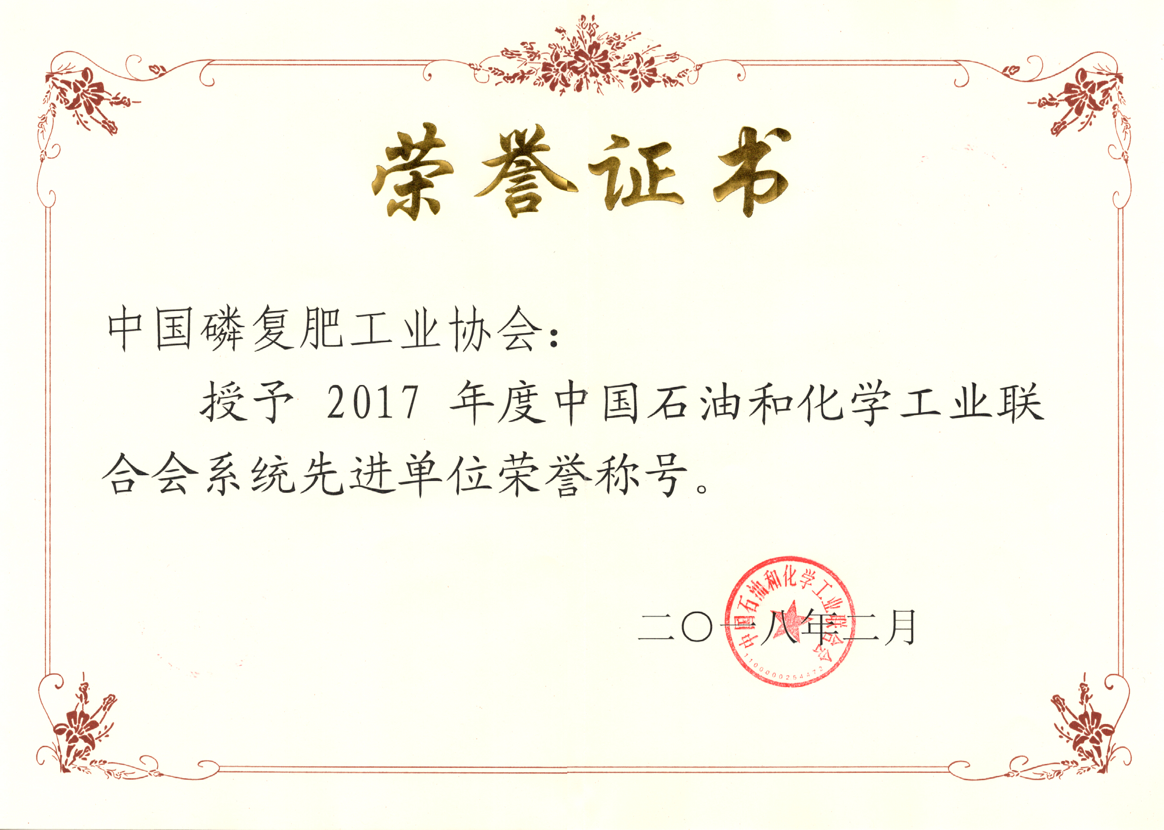 2017年度中国石油和化学工业联合会系统先进单位荣誉称号